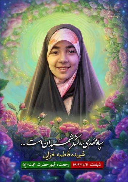شهیده فاطمه خزایی