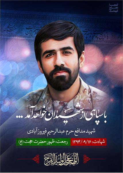 شهید مدافع حرم عبدالرحیم فیروزآبادی