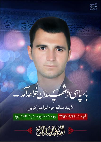 شهید مدافع حرم اسماعیل کریمی