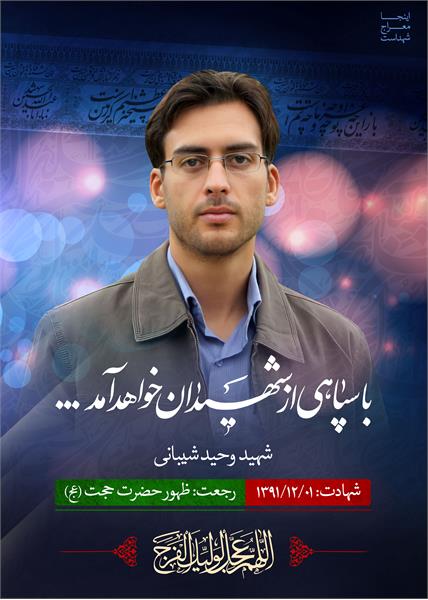 شهید مدافع حرم  وحید شیبانی