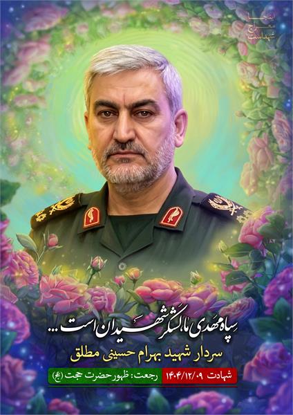 شهید بهرام حسینی مطلق