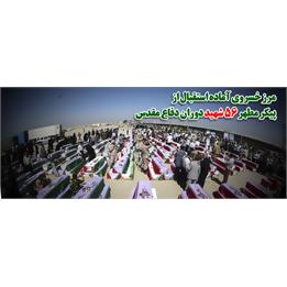 مرز خسروی در غرب کشور آماده استقبال از ۵۶ شهید دوران دفاع مقدس