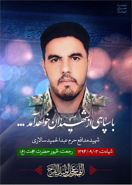 شهید مدافع حرم عبدالحمید سالاری