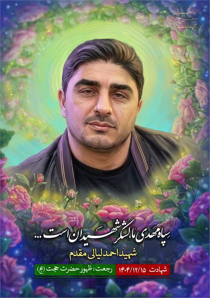 شهید احمد لیالی مقدم