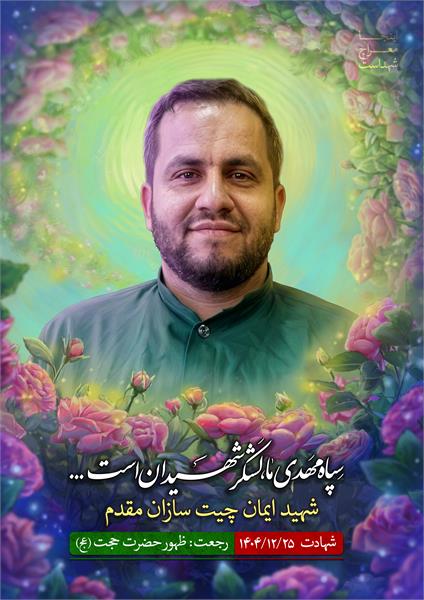 شهید ایمان چیت سازان مقدم