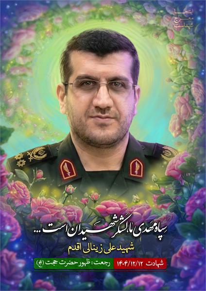 شهید علی زینالی اقدم
