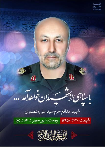 شهید مدافع حرم سید علی منصوری