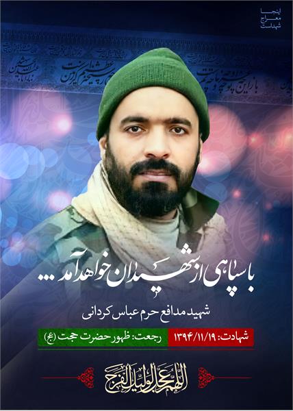 شهید مدافع حرم عباس کردانی