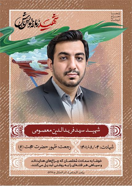 شهید سید فریدالدین معصومی