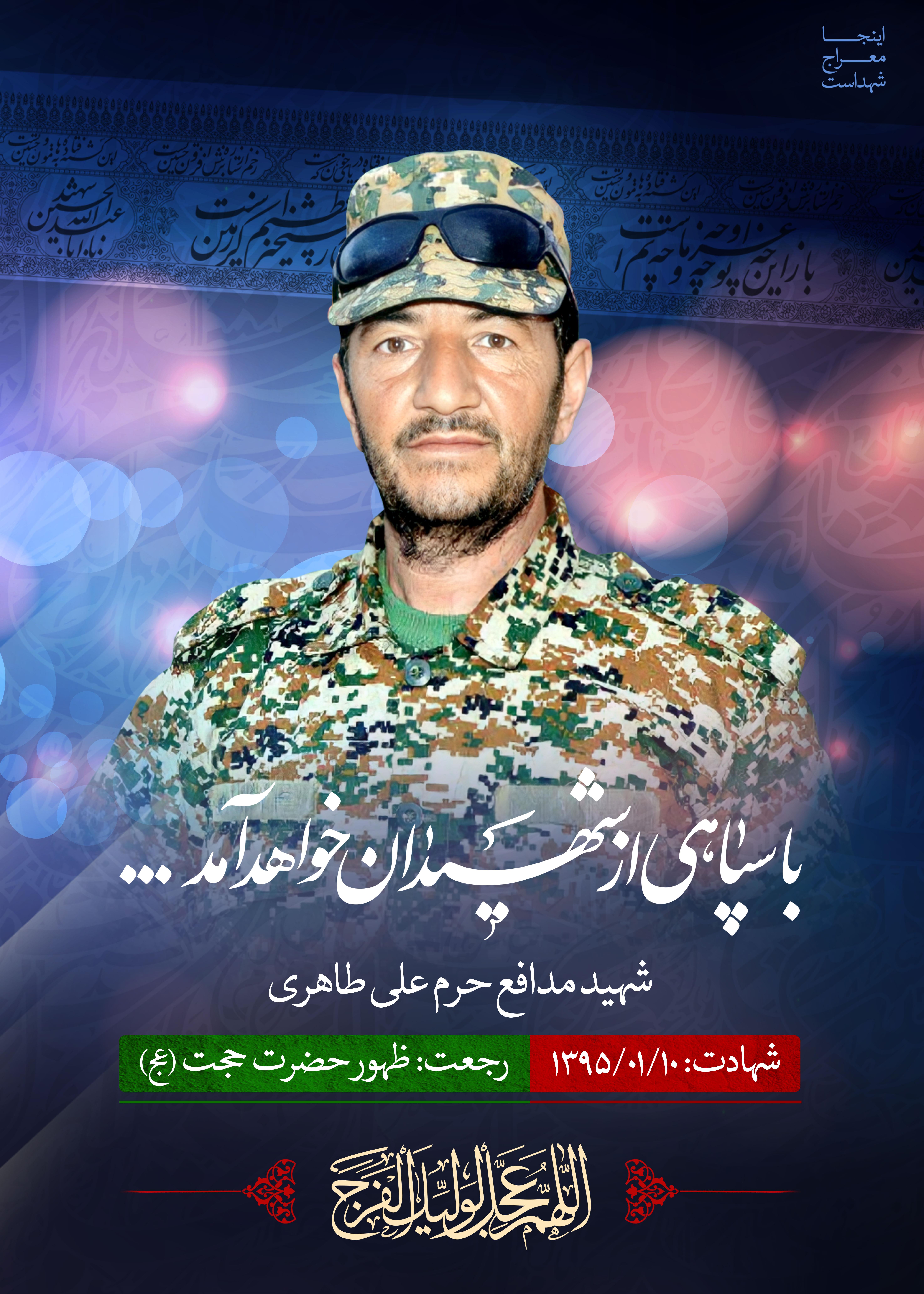 شهید مدافع حرم علی طاهری