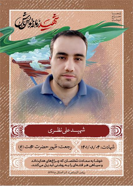شهید علی نظری