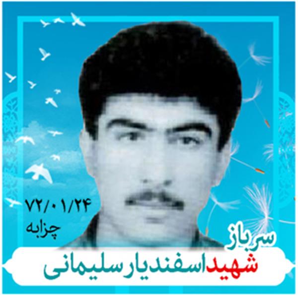 شهید اسفندیار سلیمانی