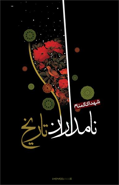 نامداران تاریخ