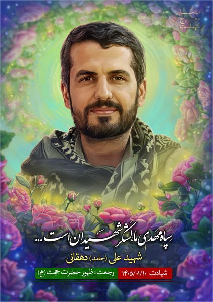 شهید علی دهقانی