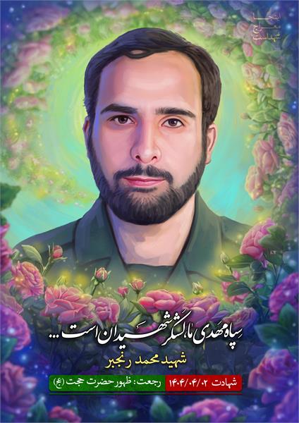 شهید محمد رنجبر