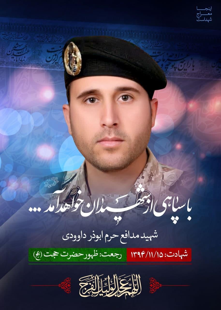 شهید ابوذر داوودی