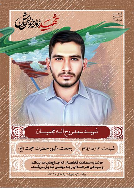 شهید سید روح الله عجمیان