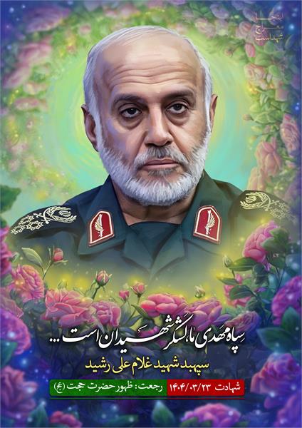 شهید غلام علی رشید