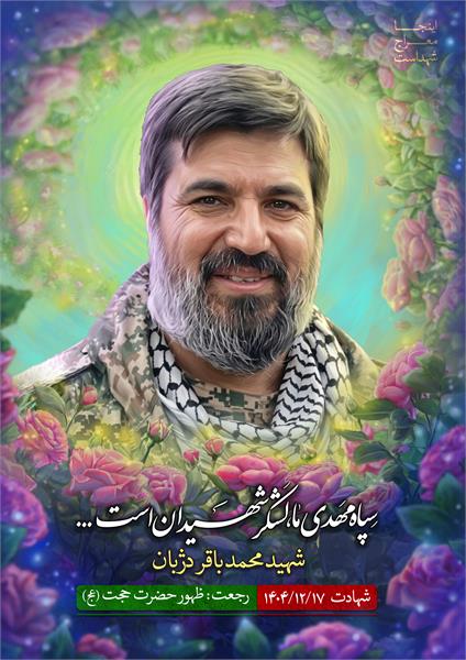 شهید محمد باقر دژبان