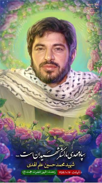 شهید محمد حسین علم الهدی