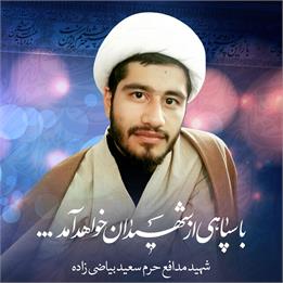 سرنوشت عبای اهدایی مقام معظم رهبری به شهید سعید بیاضی زاده