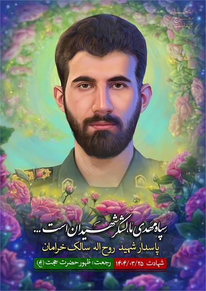 شهید روح اله سالک خرامان