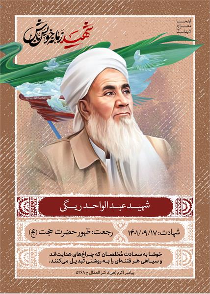 شهید عبدالواحد ریگی