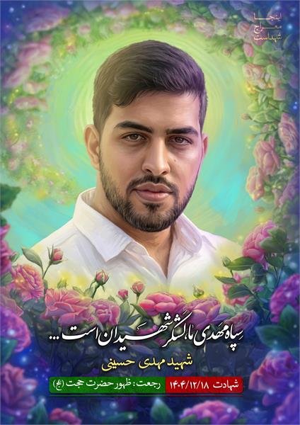 شهید مهدی حسینی