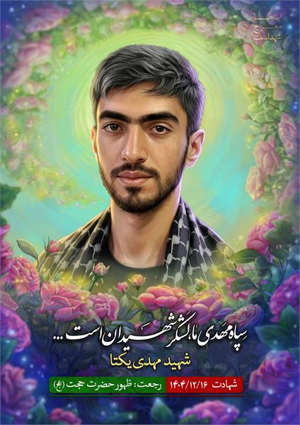 شهید مهدی یکتا