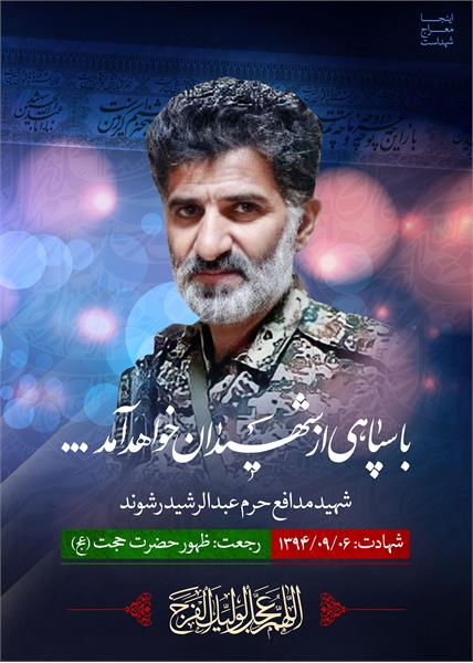 شهید مدافع حرم عبدالرشید رشوند