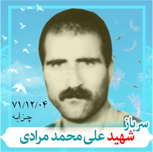 شهید محمدعلی مرادی