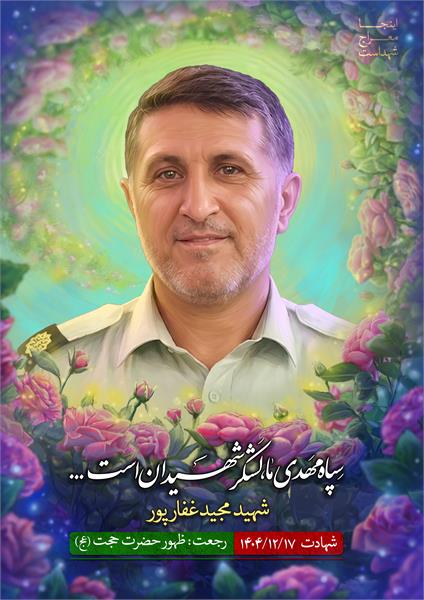 شهید مجید غفارپور