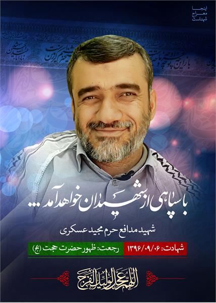 شهید مدافع حرم مجید عسگری