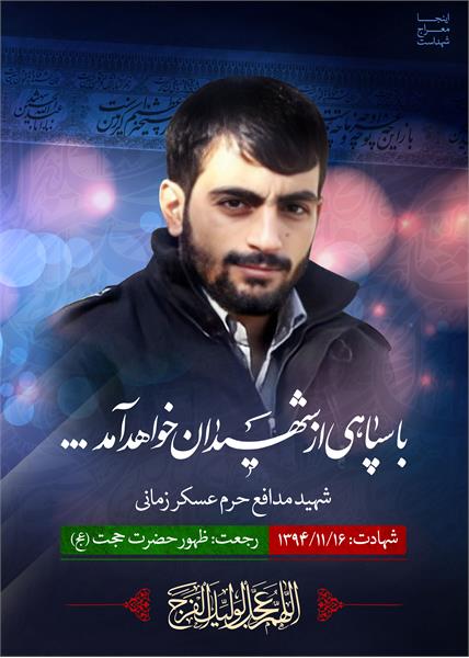 شهید مدافع حرم عسکر زمانی