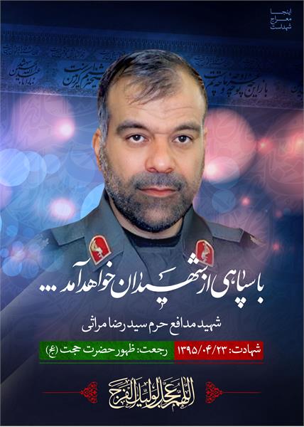 شهید مدافع حرم سید رضا مراثی‌