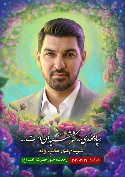 شهید مهدی طالب زاده
