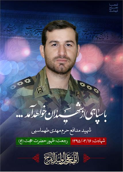 شهید مدافع حرم مهدی طهماسبی