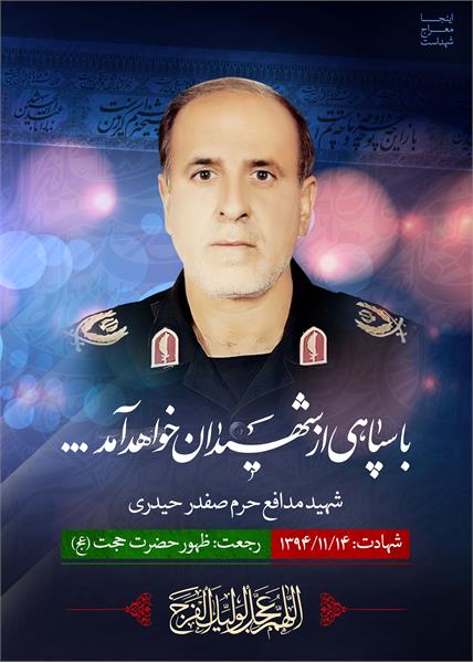 شهید مدافع حرم صفدر حیدری