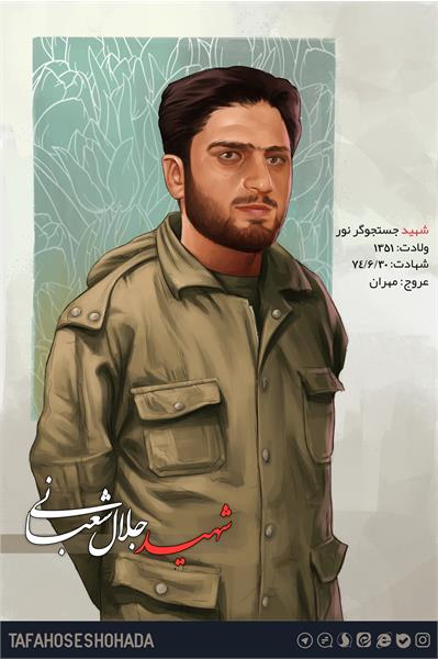 شهید جلال شعبانی