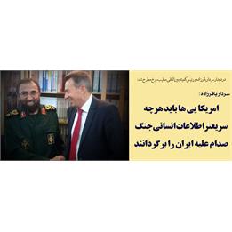 سردار باقرزاده/ آمریکایی ها باید هرچه سریعتر اطلاعات انسانی جنگ صدام علیه ایران را برگردانند