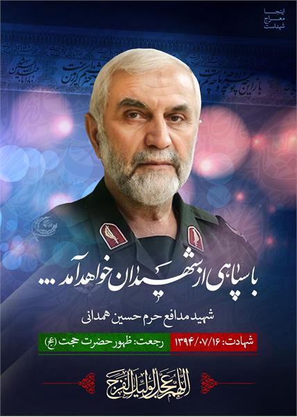 شهید مدافع حرم حسین همدانی