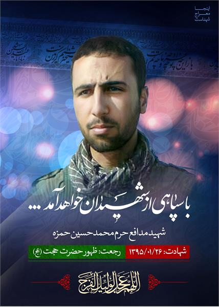 شهید مدافع حرم محمد حسین حمزه