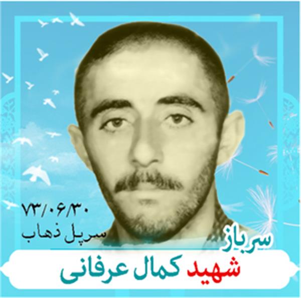 شهید کمال عرفانی