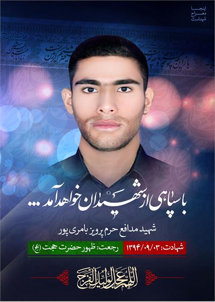 شهید مدافع حرم پرویز بامری پور