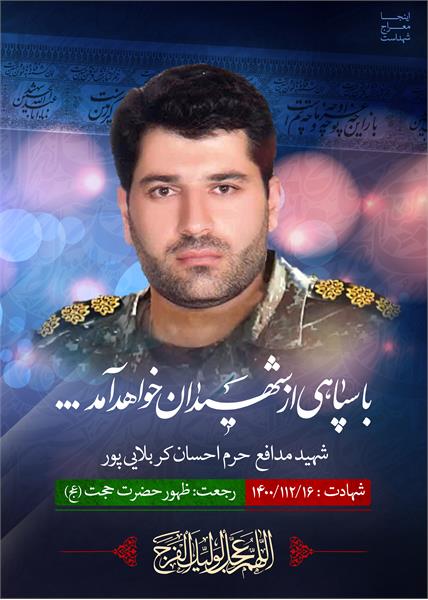 شهید مدافع حرم احسان کربلایی پور