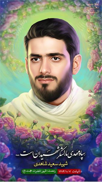 شهید سعید شاهدی