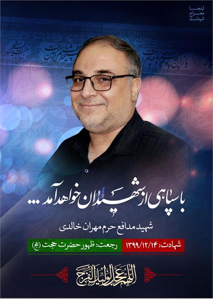 شهید مدافع حرم مهران خالدی