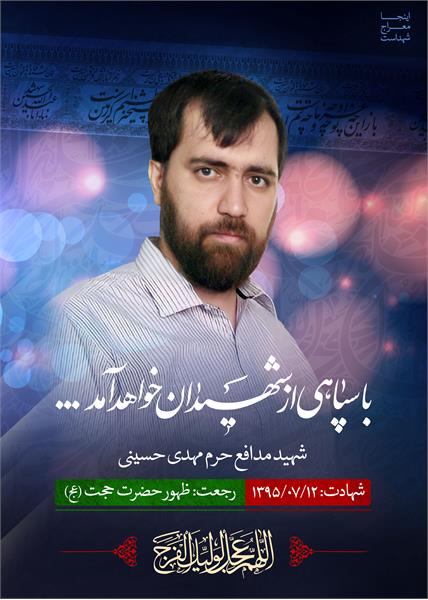 شهید مدافع حرم مهدی حسینی