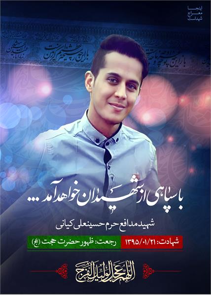 شهید حسینعلی کیانی