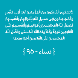 سوره نساء - آیه 95